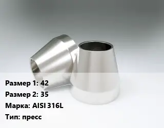 Переход нержавеющий 42х35 Сталь: AISI 316L пресс